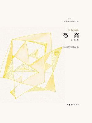 cover image of 恐高
